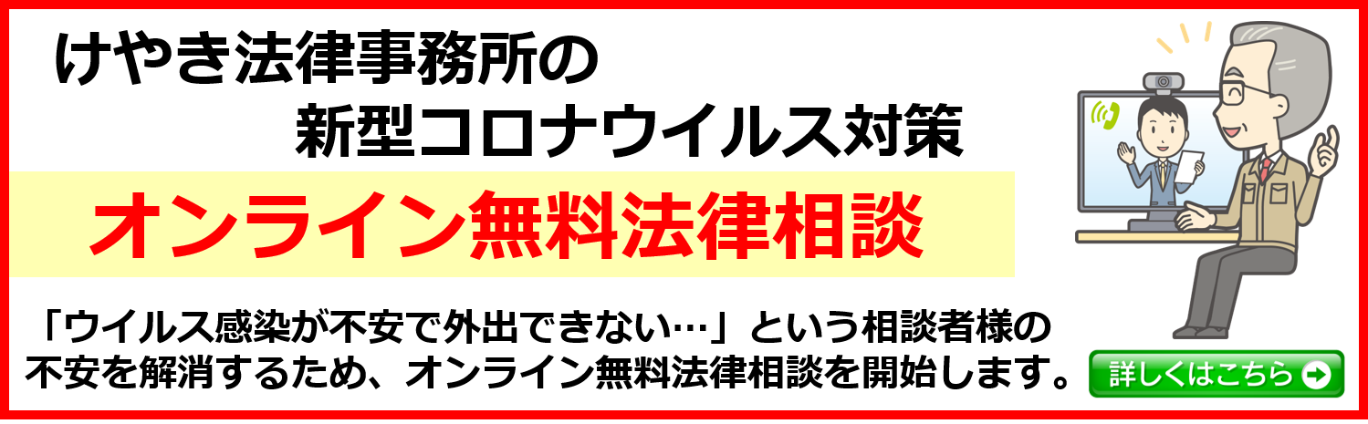 新型コロナウイルス対策 オンライン無料法律相談 仙台 弁護士による交通事故相談 けやき法律事務所 仙台弁護士会所属