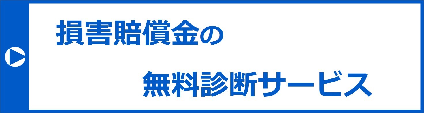 損害賠償金額の無料診断