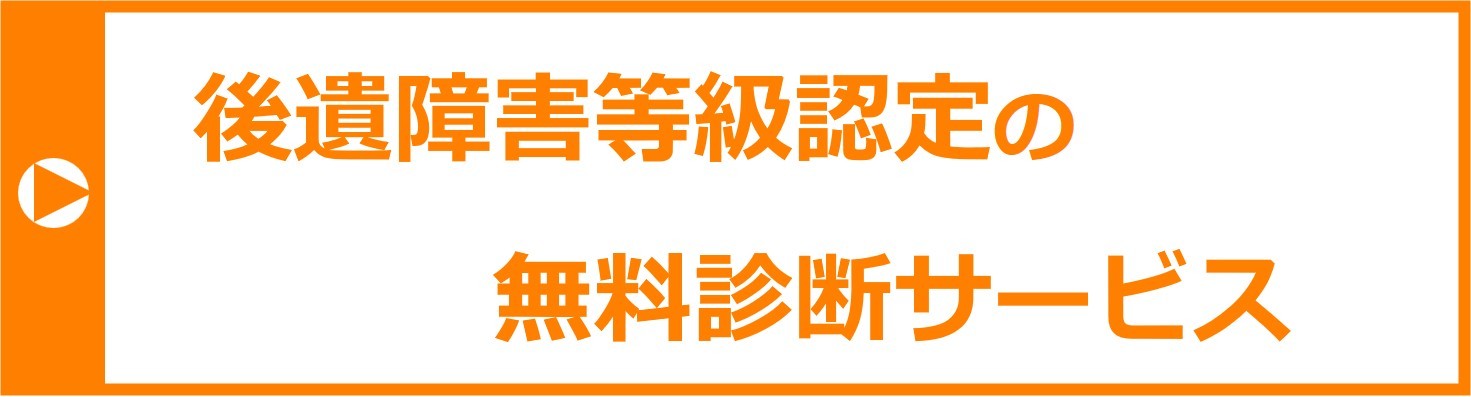 後遺障害等級認定の無料診断